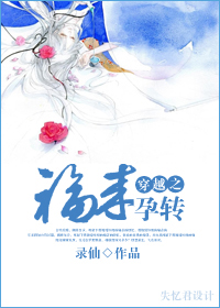 穿越之福来孕转TXT全集封面