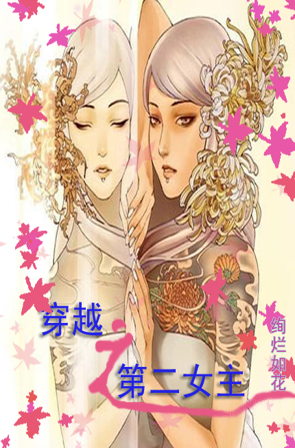 穿越之第二女主TXT全集封面
