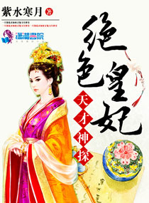 天才神探绝色皇妃TXT全集封面