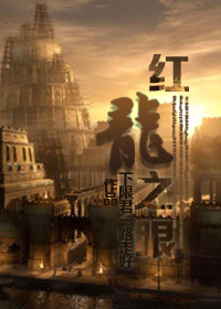 (西幻)红龙之眼TXT全集封面