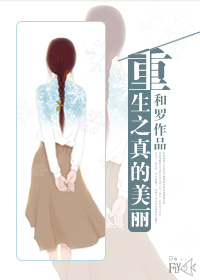 重生之真的美丽TXT全集封面