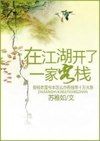 在江湖开了一家客栈TXT全集封面