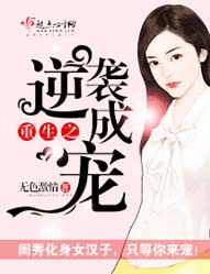 重生之逆袭成宠TXT全集封面