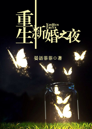 重生新婚之夜TXT全集封面