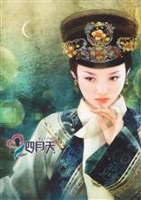 明月相思(清穿)TXT全集封面