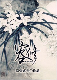 容修TXT全集封面