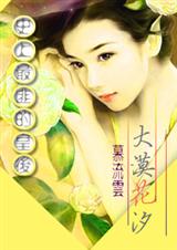 穿越古代当富婆:大漠花汐TXT全集封面