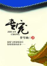 专宠TXT全集封面