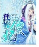 代嫁傻妃TXT全集封面