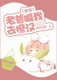老爸喊我去撩汉TXT全集封面