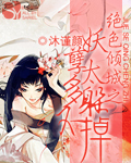 绝色倾城之妖孽太多躲不掉TXT全集封面