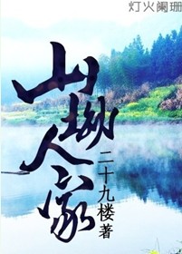 山坳人家TXT全集封面