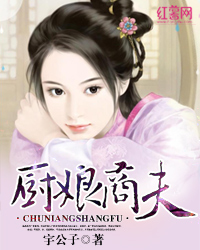 厨娘商夫TXT全集封面