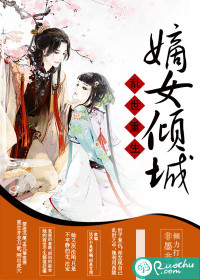 乱世重生:嫡女倾城TXT全集封面