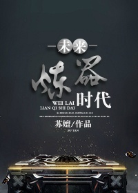 未来炼器时代TXT全集封面