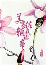 美男辅佐我称帝TXT全集封面