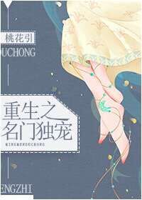 重生之名门独宠TXT全集封面