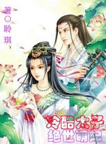 酷冷太子绝宠萌妃TXT全集封面