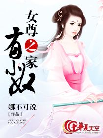 女尊之家有小奴TXT全集封面