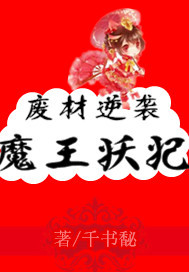 废柴逆袭魔王妖妃TXT全集封面