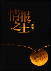 重生情报之王TXT全集封面