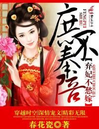 庶不奉陪,弃妃不愁嫁TXT全集封面