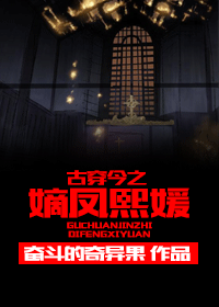 古穿今之嫡凤熙媛TXT全集封面