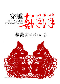 穿越喜洋洋TXT全集封面