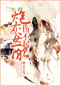 炮灰庶女伤不起TXT全集封面