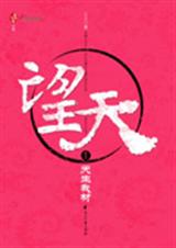 望天第二部:将军明若TXT全集封面