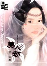 美人劫(完结版)TXT全集封面