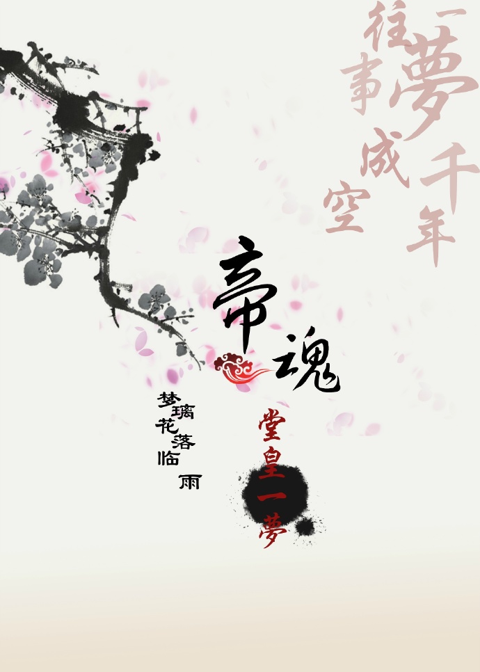 帝魂.堂皇一梦TXT全集封面