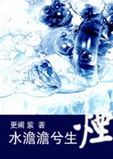 水澹澹兮生烟TXT全集封面