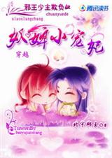 穿越奴婢小宠妃:邪王少主欺负妞TXT全集封面