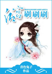 后宫刷刷刷TXT全集封面