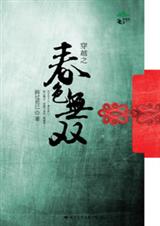 穿越之春色无双TXT全集封面