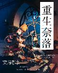 重生奈落TXT全集封面