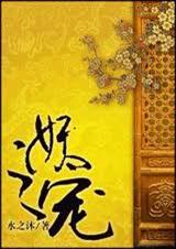 妖之宠(女尊)TXT全集封面