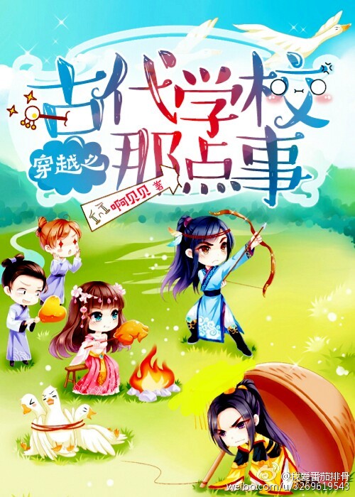 穿越之古代学校那点事TXT全集封面