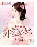 王爷乖乖,别惹下堂妃TXT全集封面