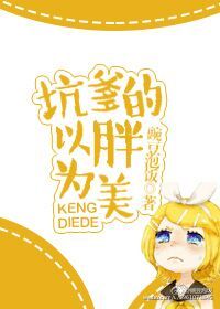 坑爹的以胖为美TXT全集封面