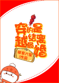 穿越的结局是离婚TXT全集封面
