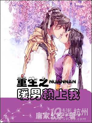 重生之暖男赖上我TXT全集封面