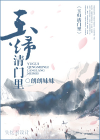 玉归清门里TXT全集封面