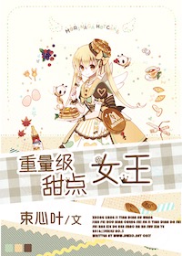 重量级甜点女王 作者束心叶TXT全集封面