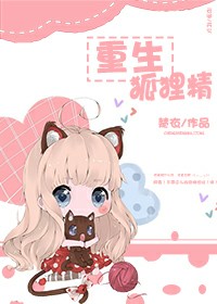 重生狐狸精TXT全集封面
