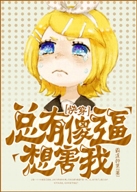 总有傻逼想害我TXT全集封面