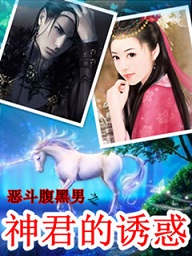 恶斗腹黑男之神君的诱惑TXT全集封面