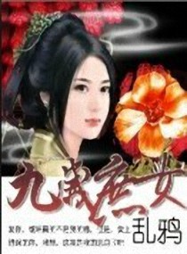 九岁庶女TXT全集封面