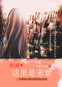 别闹,这里是末世TXT全集封面
